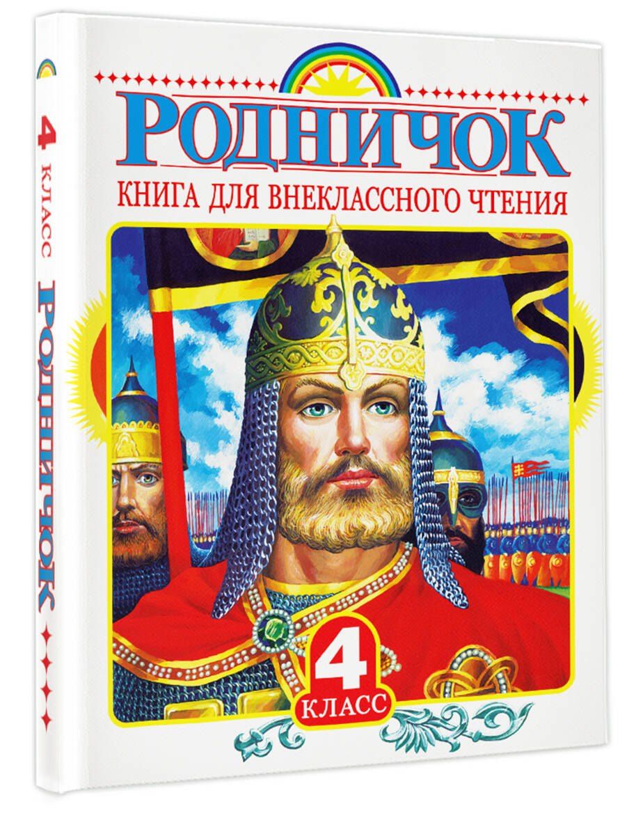 Евгений Шварц: Родничок: книга для внеклассного чтения в 4-м классе