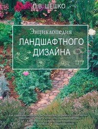 П. Шешко: Энциклопедия ландшафтного дизайна