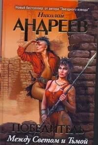 Николай Андреев: Третий уровень. Между светом и тьмой : [роман]