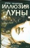 Этери Чаландзия: Иллюзия Луны