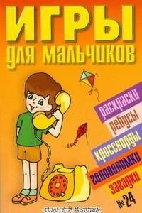 О.В. Кулькова: Игры для мальчиков(сборник)№24
