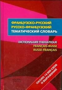 Сергей Матвеев: Французско-русский- русско-французский тематический словаь = Dictionnaire Thematique Francais-Russe Russ-Francais:около 14 000 слов и выражений