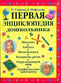 Елена Нефедова: Первая энциклопедия дошкольника