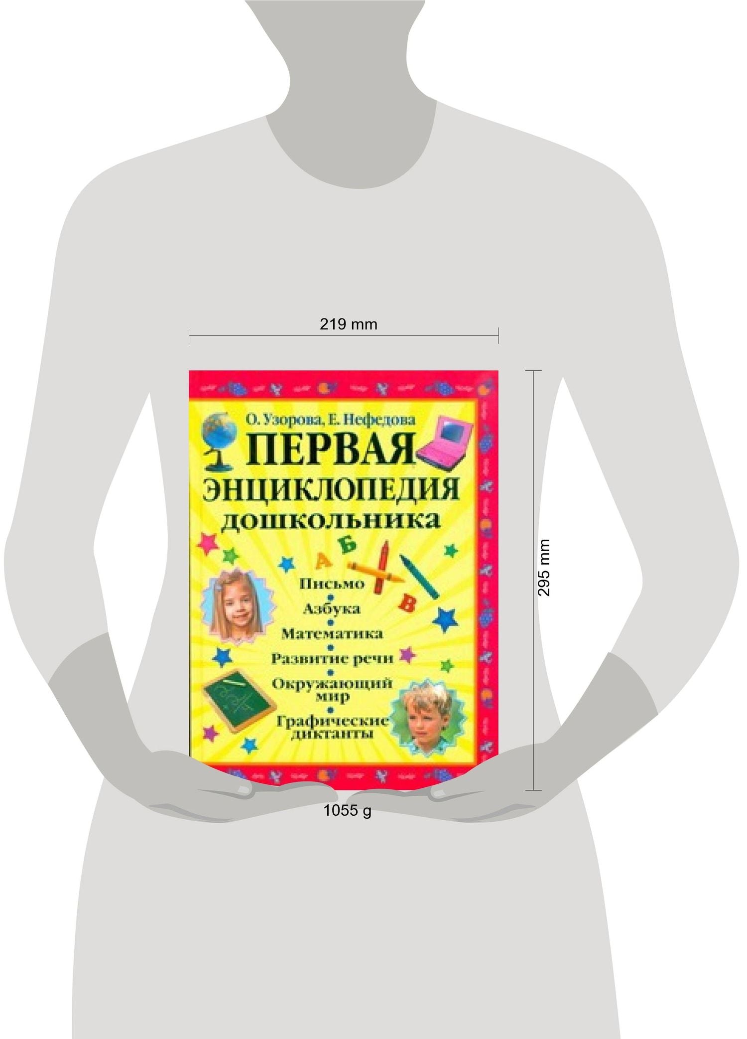 Елена Нефедова: Первая энциклопедия дошкольника