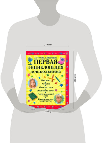Елена Нефедова: Первая энциклопедия дошкольника