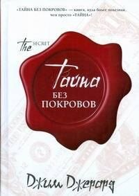 Джим Джерард: Тайна.Тайна без покровов