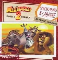 Сэйди Честерфилд: Мадагаскар-2. Побег в Африку. Приключения в саванне.Путевой дневник