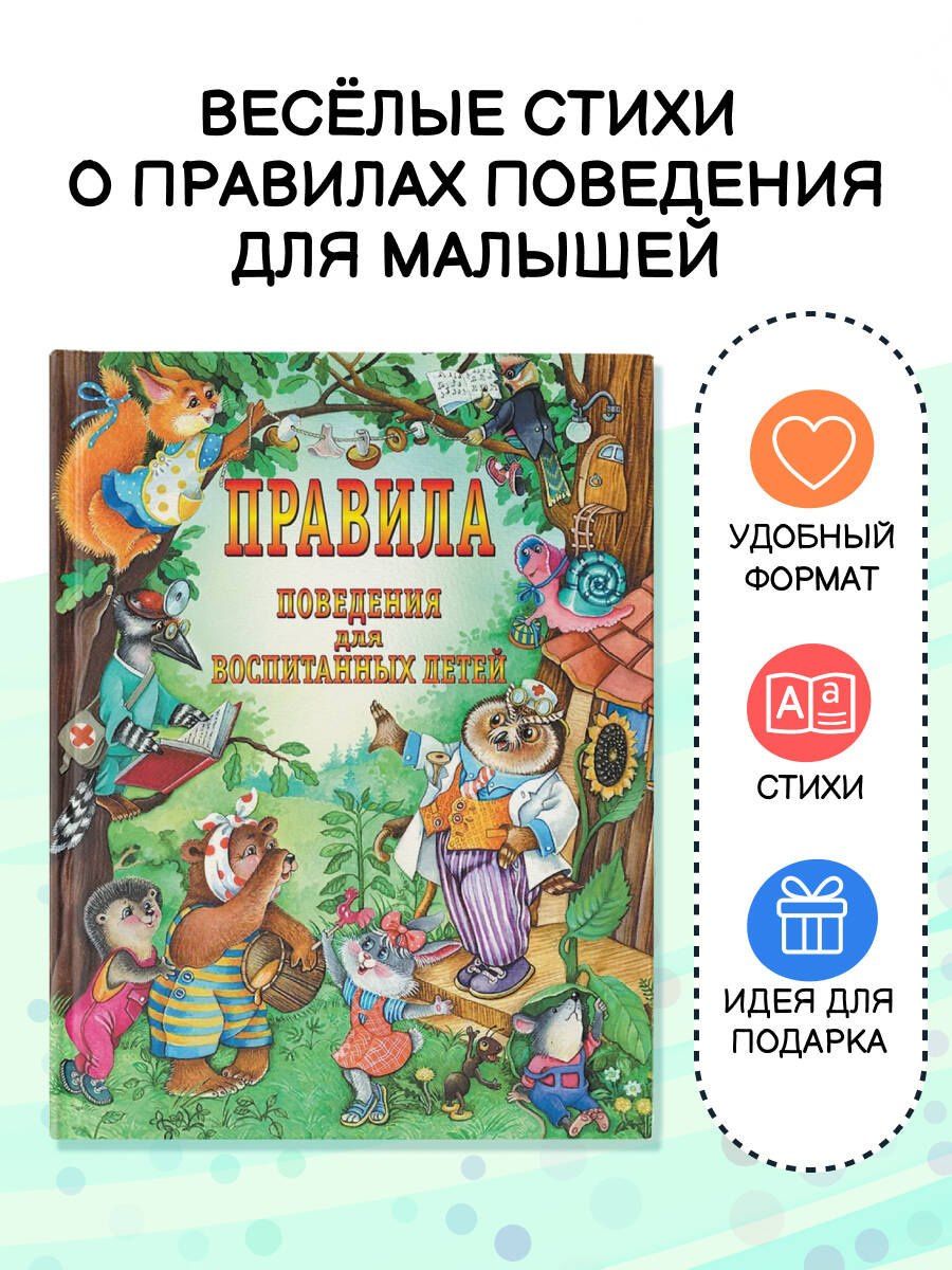 О.М. Журавлева: Правила поведения для воспитанных детей