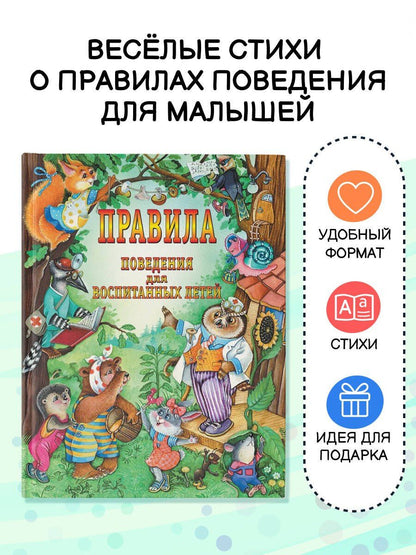 О.М. Журавлева: Правила поведения для воспитанных детей