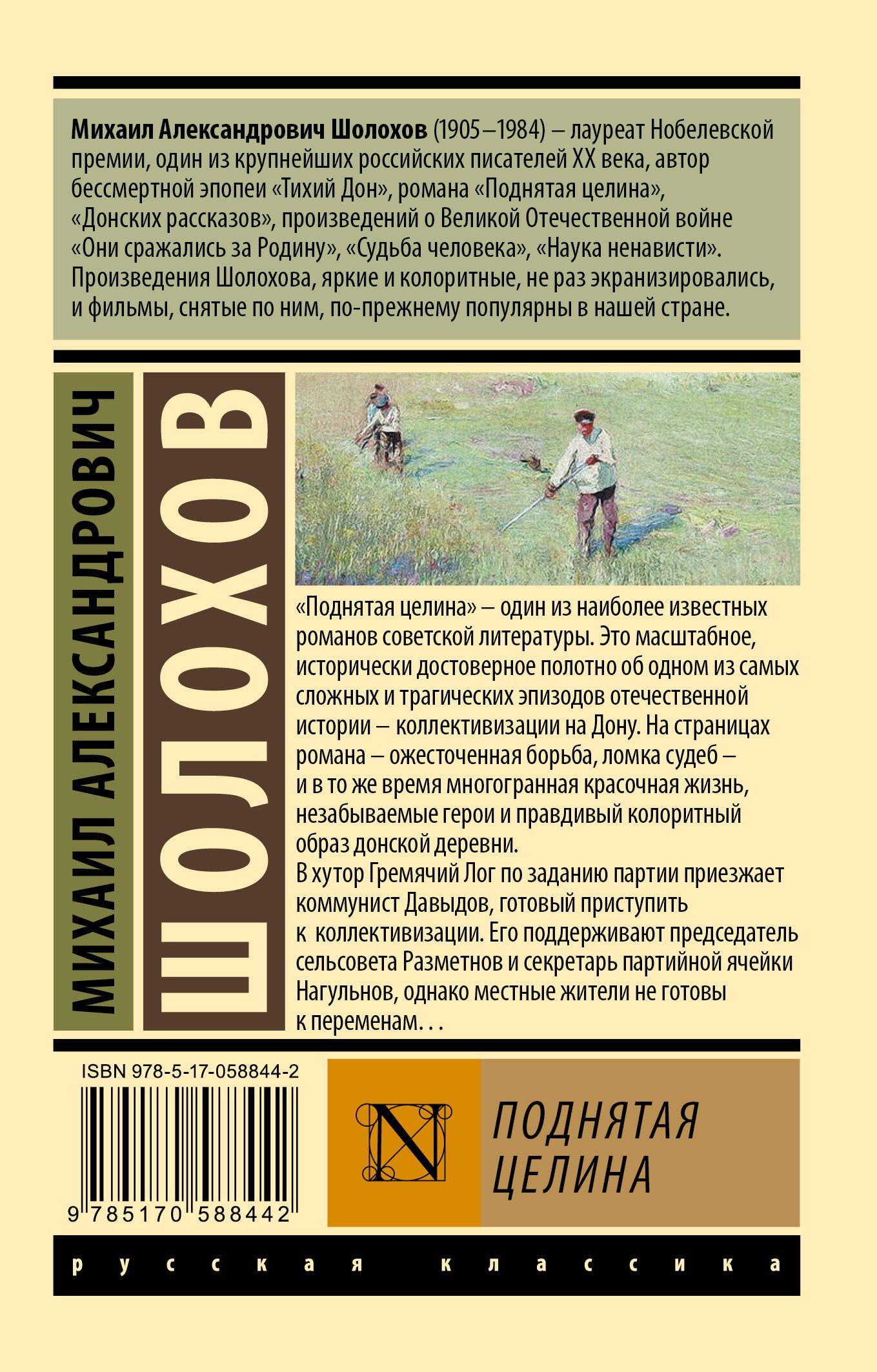 Михаил Шолохов: Поднятая целина