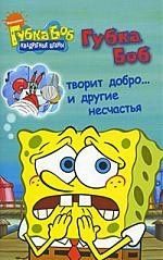 Губка Боб творит добро… и другие несчастья
