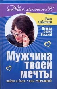 Роза Сябитова: ДавайПоженимся(ОРТ).Мужчина твоей мечты