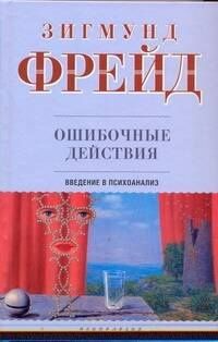 Зигмунд Фрейд: Ошибочные действия: Введение в психоанализ