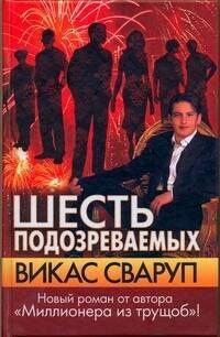 Викас Сваруп: Шесть подозреваемых : [роман]
