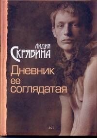 Лидия Скрябина: Дневник ее соглядатая : [роман]