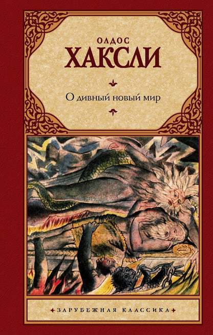 Олдос Хаксли: О дивный новый мир