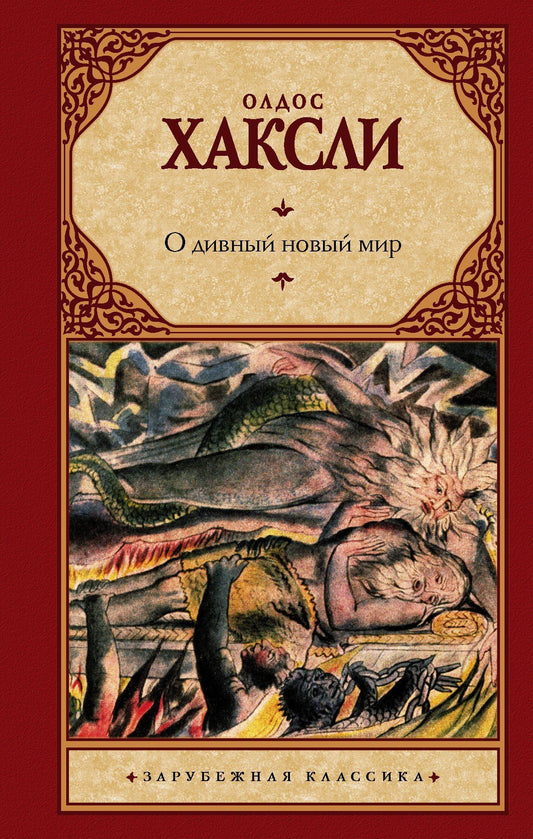 Олдос Хаксли: О дивный новый мир