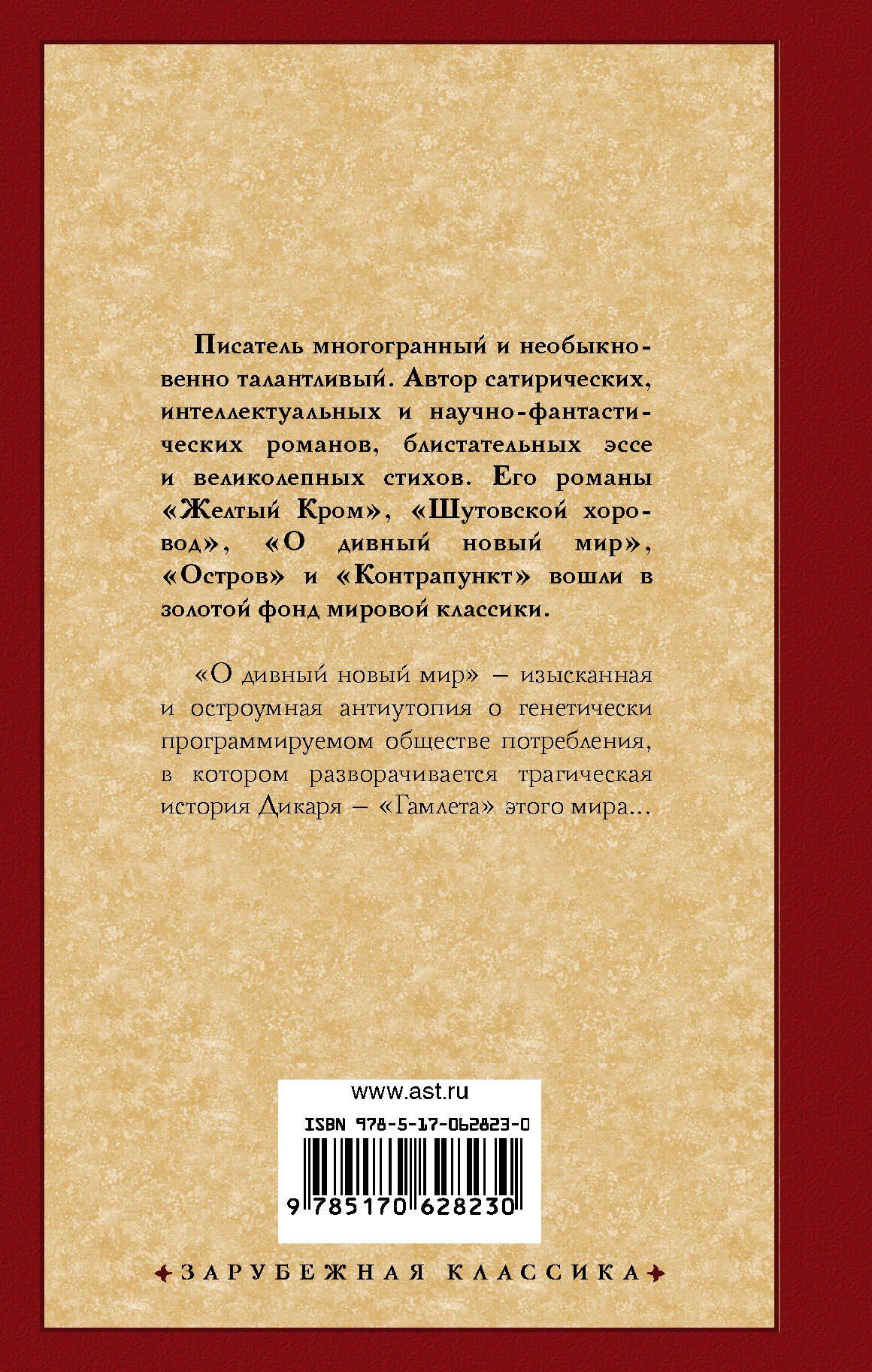 Олдос Хаксли: О дивный новый мир