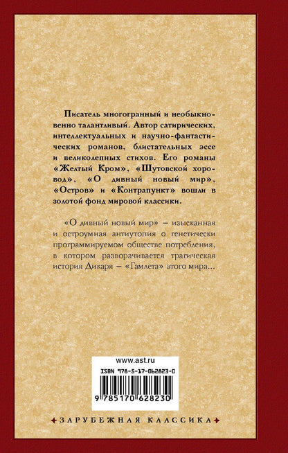 Олдос Хаксли: О дивный новый мир