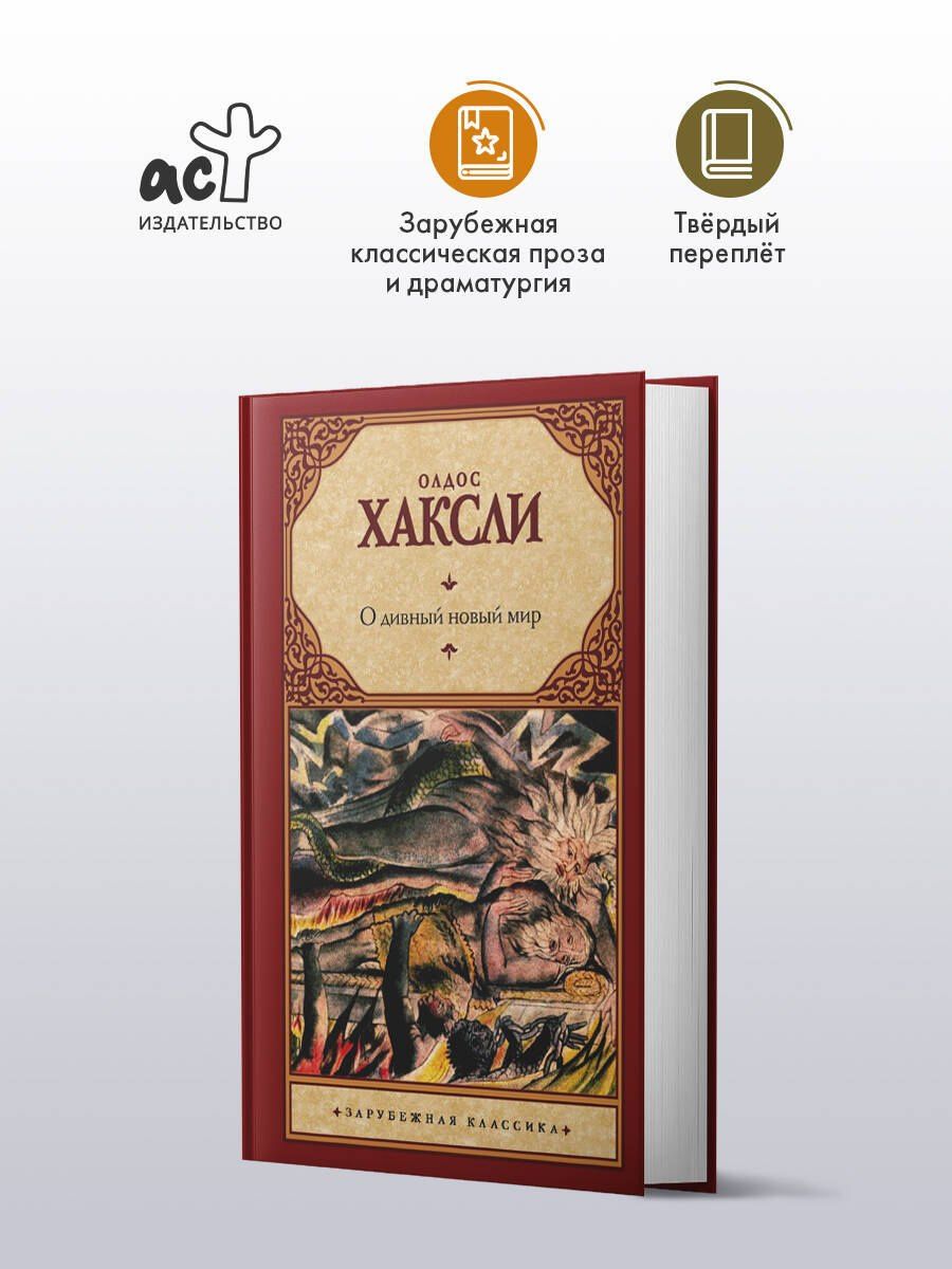 Олдос Хаксли: О дивный новый мир