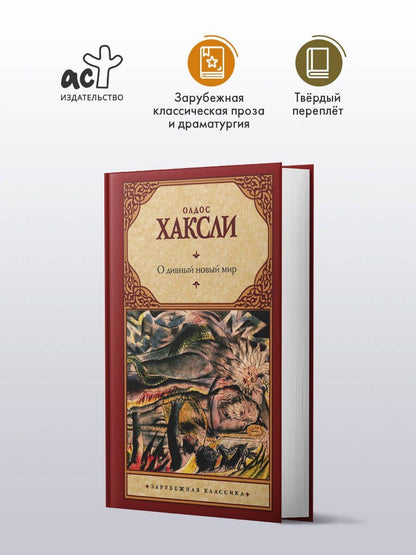 Олдос Хаксли: О дивный новый мир