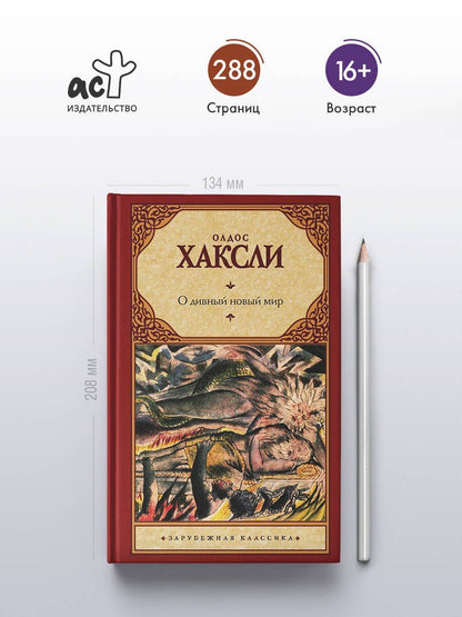 Олдос Хаксли: О дивный новый мир