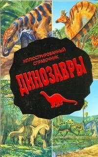 Ирина Львова: Динозавры : Иллюстрированный справочник