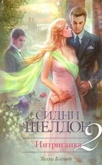 Тилли Бэгшоу: Интриганка-2. Продолжение романа Сидни Шелдона : [роман]