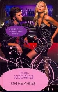 Линда Ховард: Он не ангел