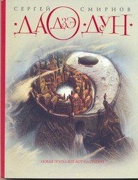 Сергей Смирнов: Дао Дзе Дун