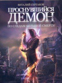 Виталий Сертаков: Проснувшийся демон. По следам большой смерти