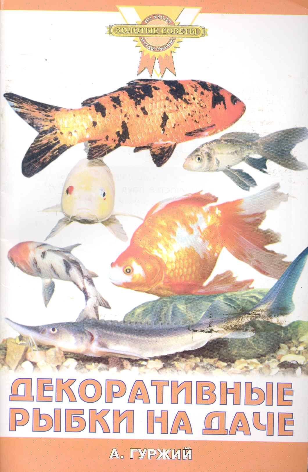 Александр Гуржий: Декоративные рыбки на даче