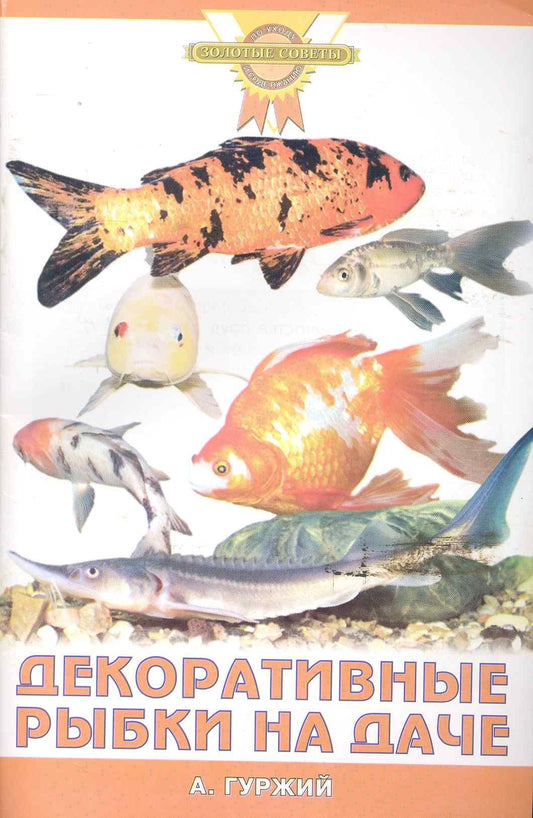 Александр Гуржий: Декоративные рыбки на даче