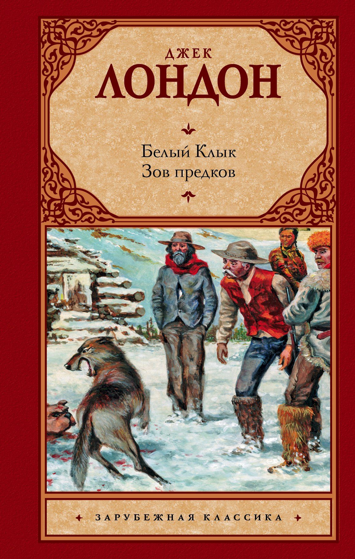 Джек Лондон: Белый Клык. Зов предков