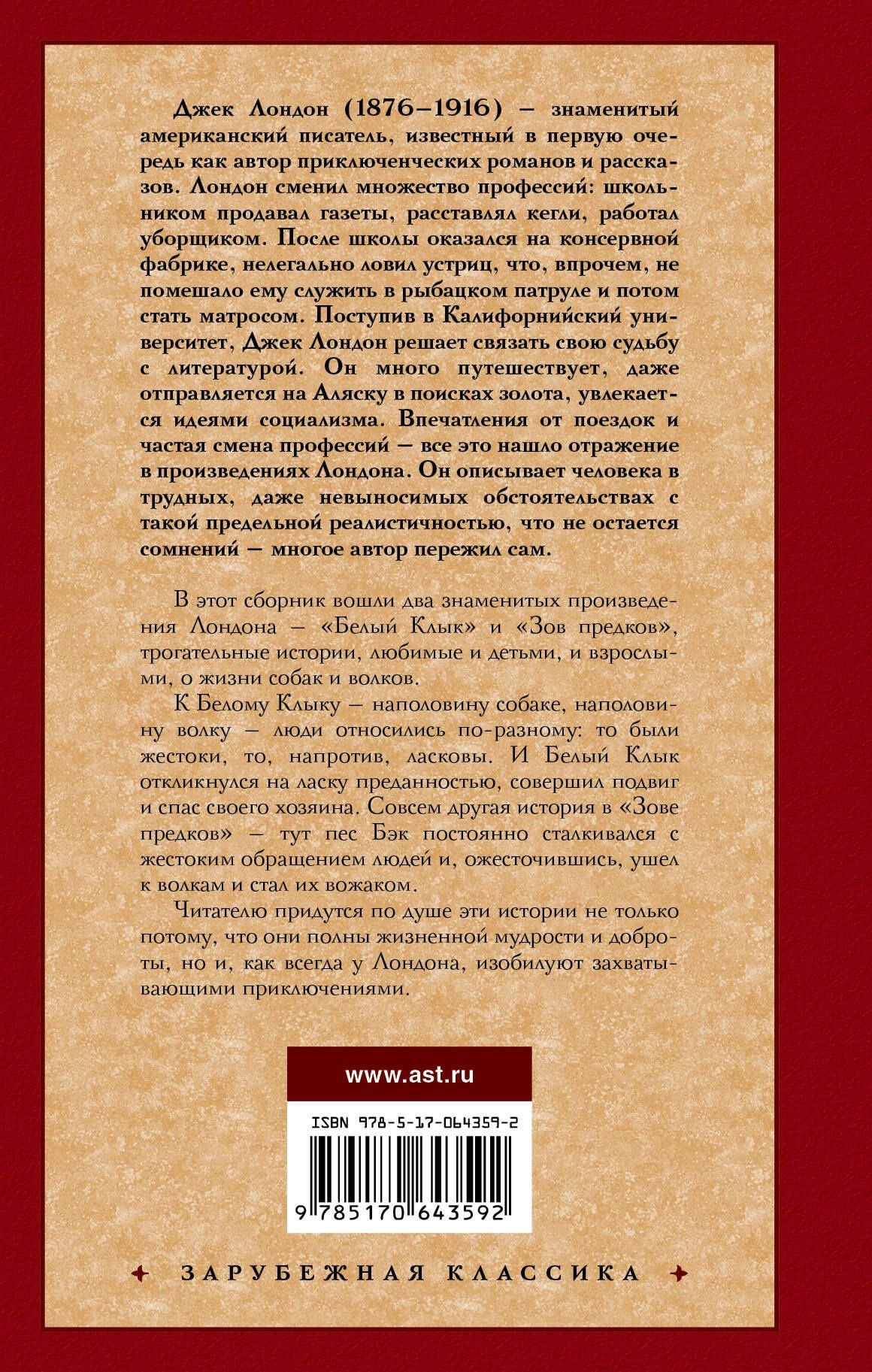 Джек Лондон: Белый Клык. Зов предков
