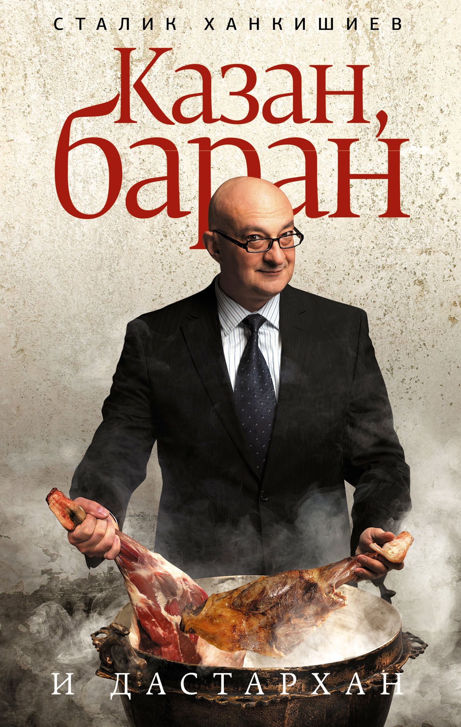 Сталик Ханкишиев: Казан, баран и дастархан