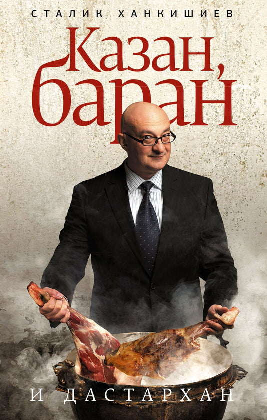 Сталик Ханкишиев: Казан, баран и дастархан