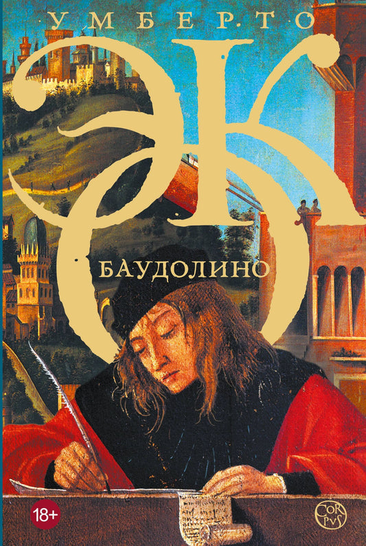 Умберто Эко: Баудолино