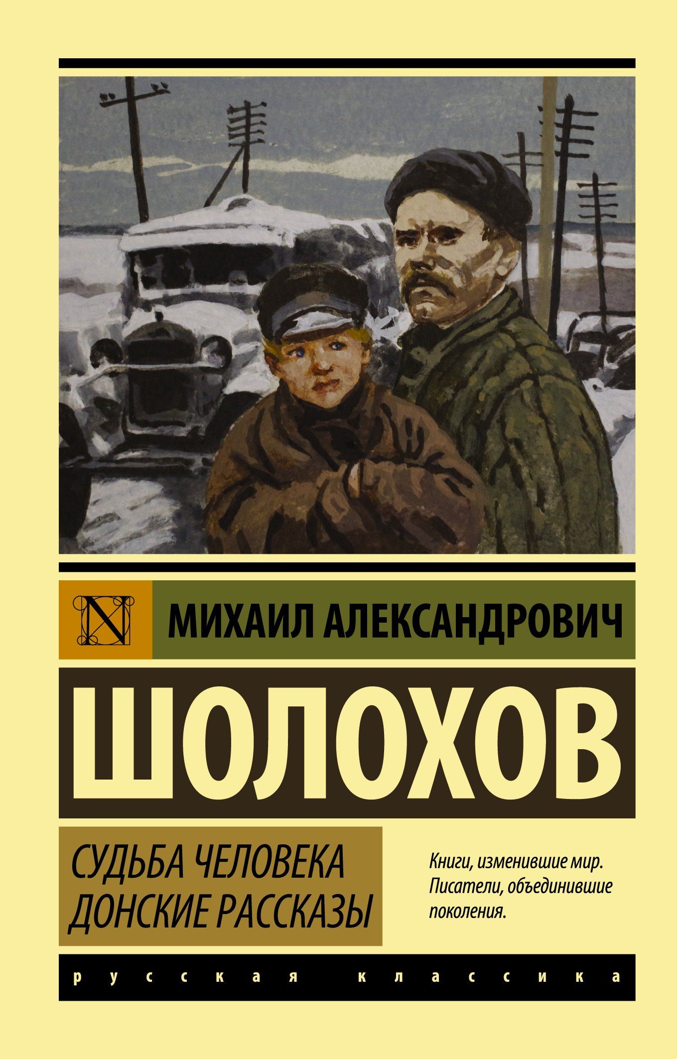 Шолохов Александрович: Судьба человека. Донские рассказы