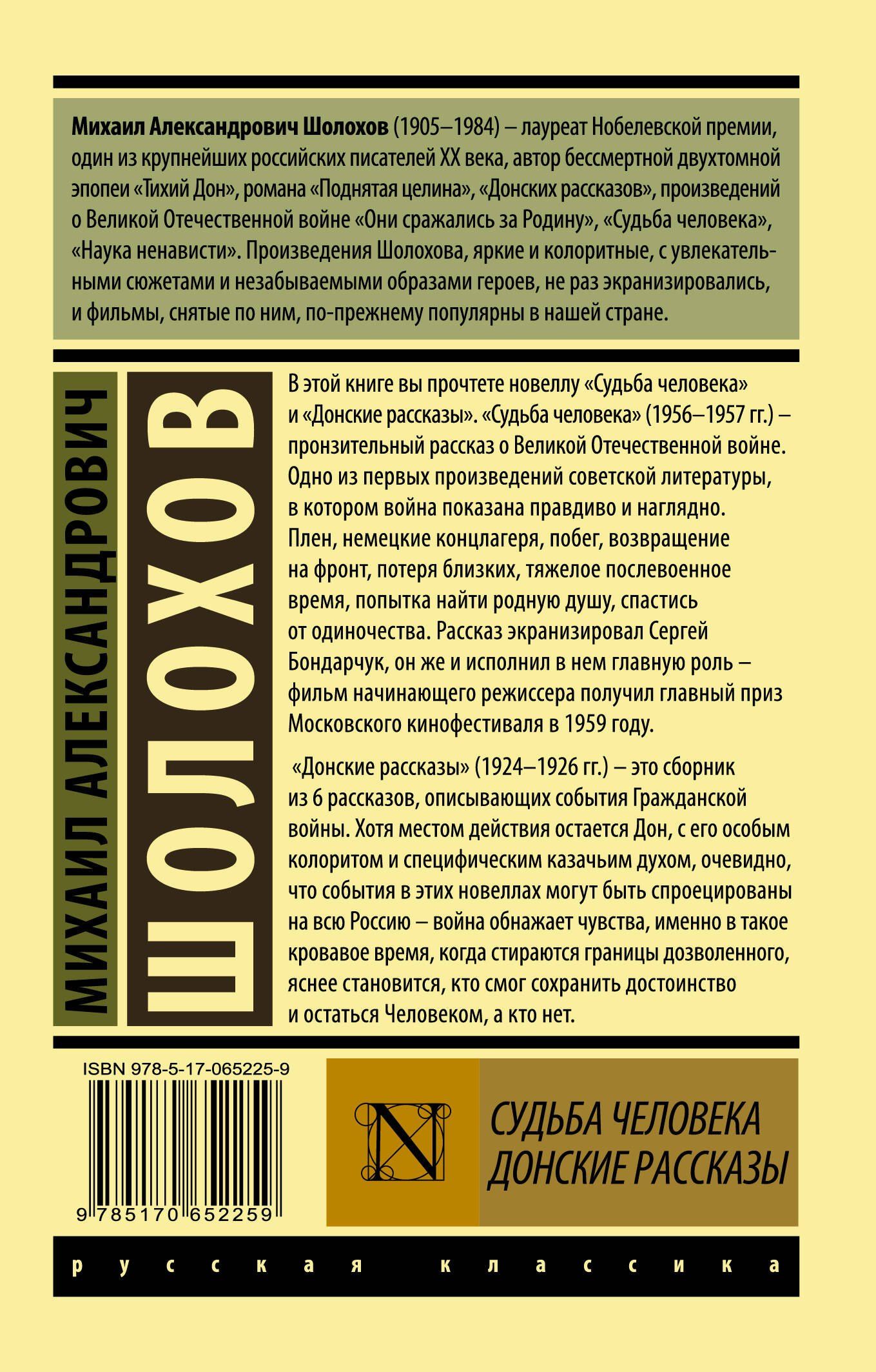 Шолохов Александрович: Судьба человека. Донские рассказы
