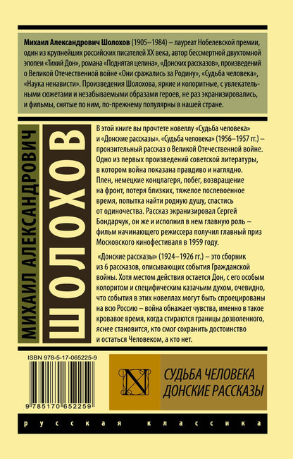 Шолохов Александрович: Судьба человека. Донские рассказы