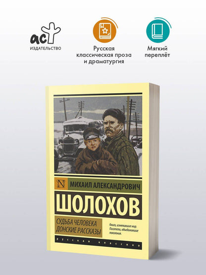 Шолохов Александрович: Судьба человека. Донские рассказы