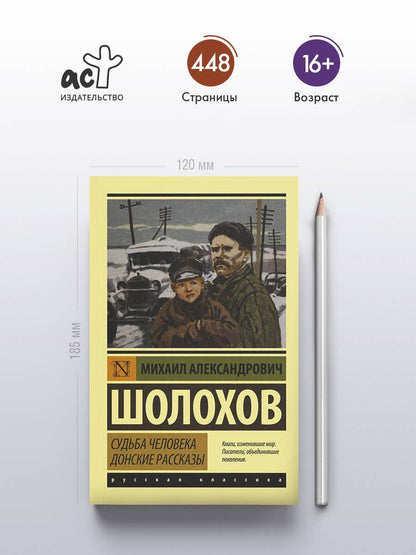 Шолохов Александрович: Судьба человека. Донские рассказы