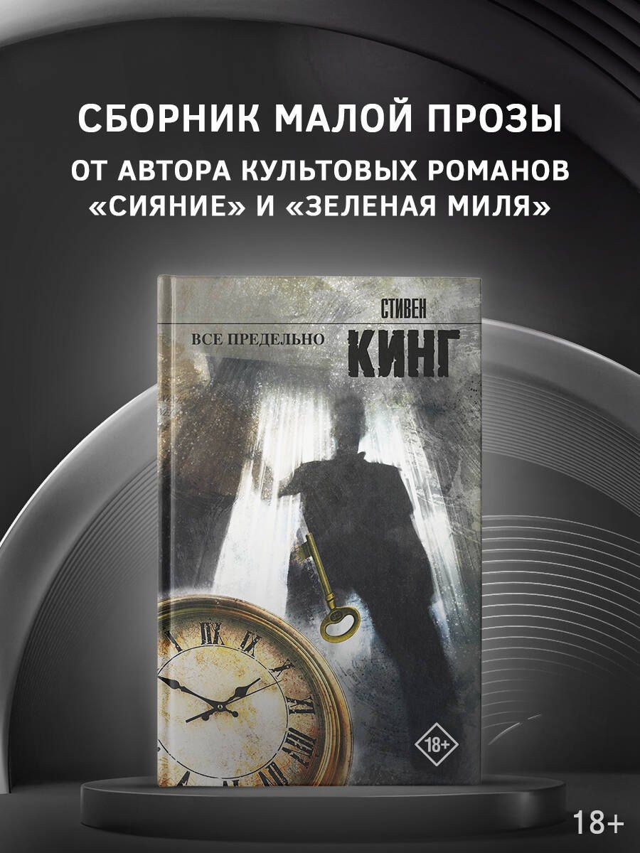 Стивен Кинг: Все предельно : [повести и рассказы: пер. с англ.]