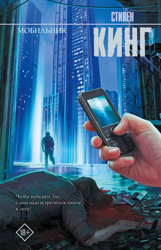 Стивен Кинг: Мобильник: роман