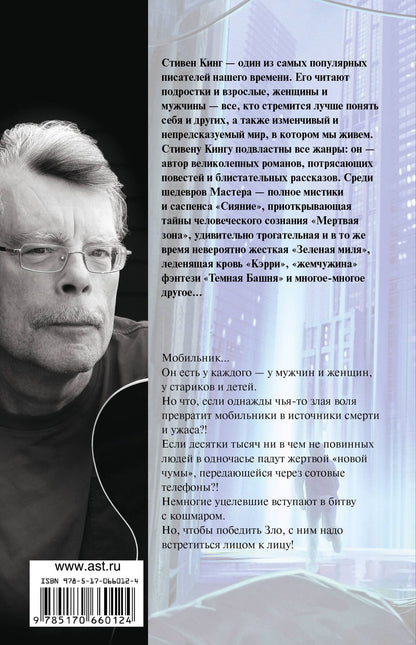 Стивен Кинг: Мобильник: роман