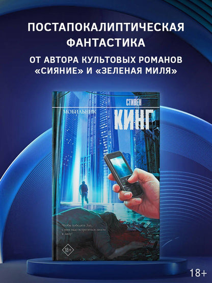 Стивен Кинг: Мобильник: роман