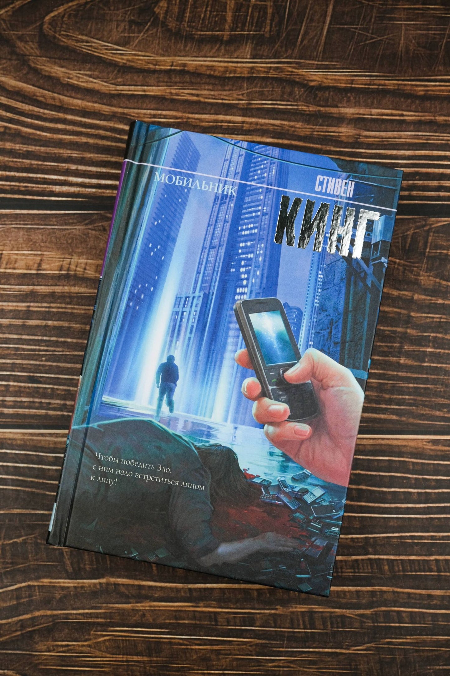 Стивен Кинг: Мобильник: роман