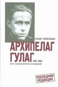 Александр Солженицын: Архипелаг ГУЛАГ. 1918-1956. Опыт художественного исследования. В 3-х книгах (комплект из 3-х книг)