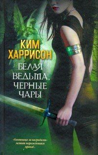 Ким Харрисон: Белая ведьма, черные чары: [фантаст. роман]